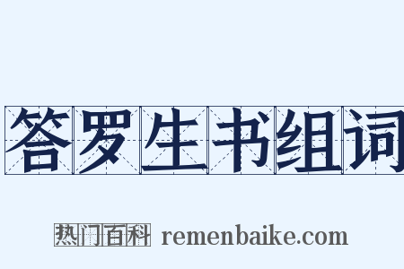 答罗生书组词是什么意思的图片